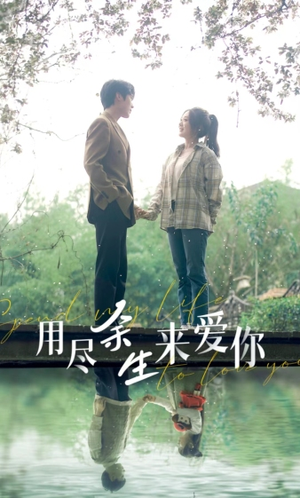 用尽余生来爱你（85集）一口气看完全集