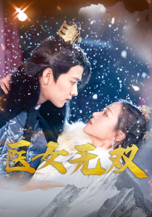 医女无双（90集）看精彩短剧