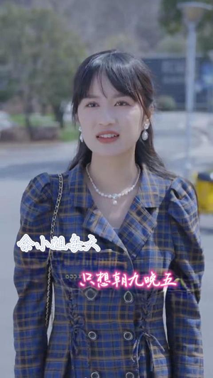余小姐每天只想朝九晚五（41集）好看的短剧来了