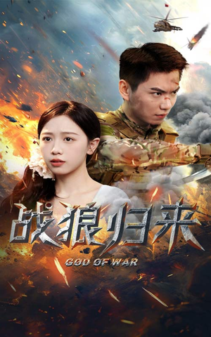 战狼归来（65集）在线看