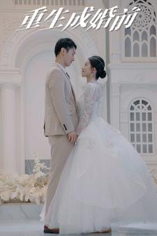 重生成婚前（85集）免费热门短剧