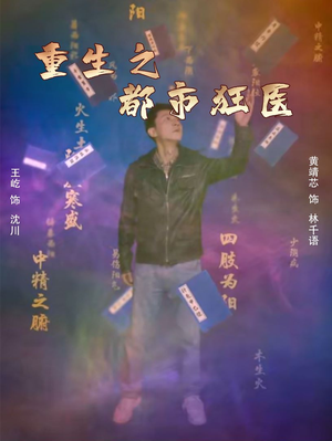 重生之都市狂医(100集) 重生之都市狂医(100集)短剧全集完整