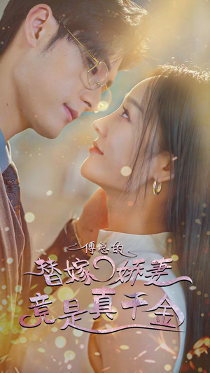 8.傅总的替嫁娇妻竟是真千金（80集）最新热剧免费看