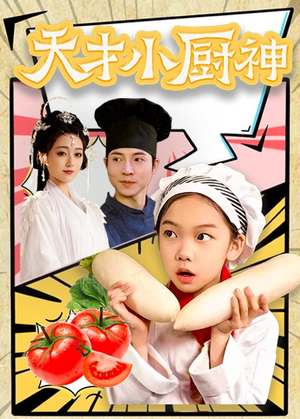 8.天才小厨神（76集）短剧中追到爽