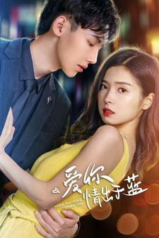 爱你情出于蓝（73集）短剧有好货推荐