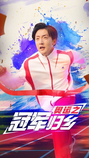 奥运之冠军归乡（31集）古装短剧热播