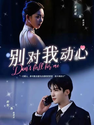 别对我动心（100集）短剧上头又好看