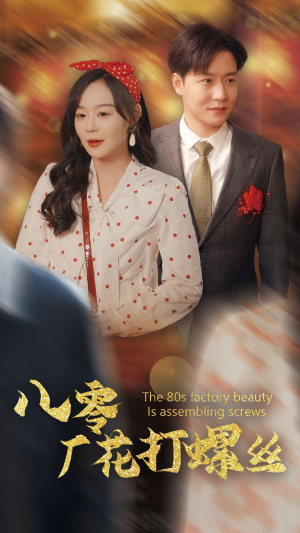 八零厂花打螺丝（70集）短剧全集免费