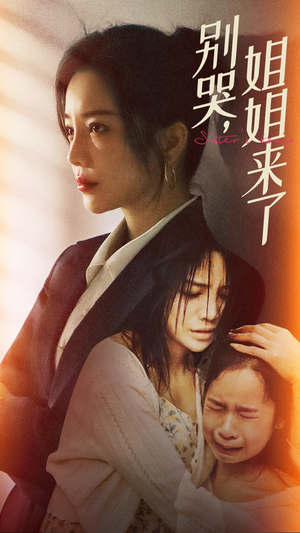 别哭，姐姐来了（60集）热门短剧追到爽