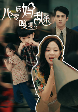 八零后妈嘎嘎乱杀（62集）全集