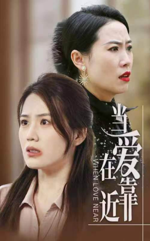 当爱在靠近（25集）热门短剧抢先看