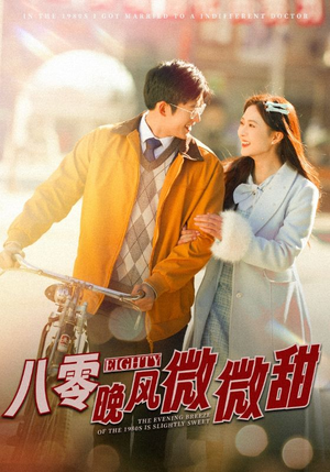 八零晚风微微甜（81集）全部免费看全集