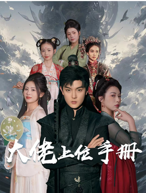 大佬上位手册（80集）简直不要太好看