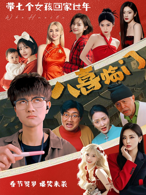 八喜临门（95集）女主谁演的