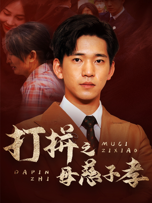 打拼之母慈子孝（71集）短剧全集抢先看