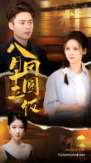 八月十五团圆饭（75集）精彩短剧又来了