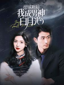 带球跑后我成男神白月光（100集）短剧全集免费