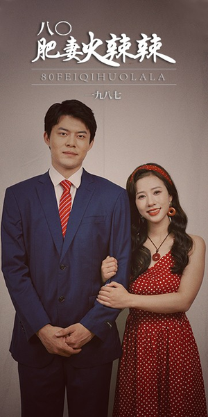 八0肥妻火辣辣(76集) 八0肥妻火辣辣(76集)高分推荐免费看