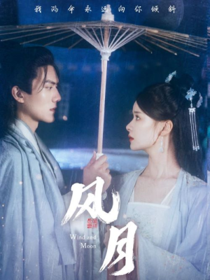 风月（71集）短剧热门推荐