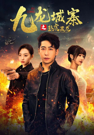 九龙城寨之卧虎藏龙（80集）流畅播放免费看