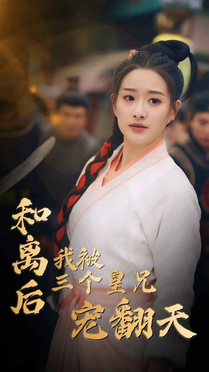 和离后我被三个皇兄宠翻天（81集）热门短剧追不停