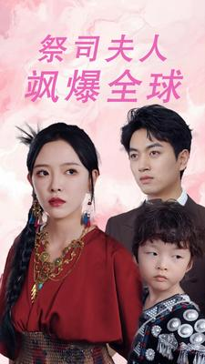 祭司夫人飒爆全球（70集）好看短剧看不停