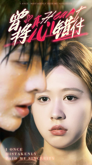 曾将真心错付（95集）全网独播免费看