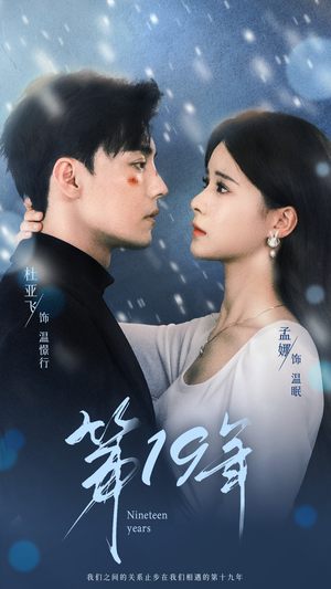 第19年（99集）抢先看热门短剧