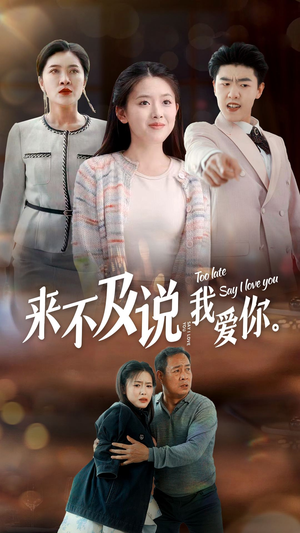 来不及说我爱你（66集）精彩短剧抢先看