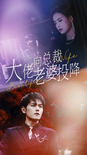 大佬向总裁老婆投降了（93集）热门短剧推荐