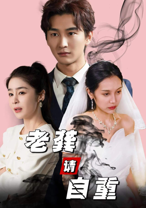 老龚请自重（80集）热门火爆短剧