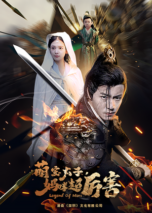 萌宝太子妈咪超厉害（68集）全集免费观看