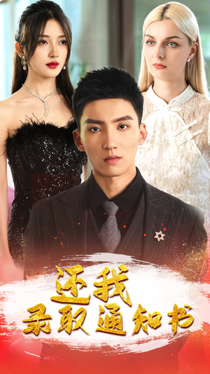 还我录取通知书（60集）男频短剧推荐