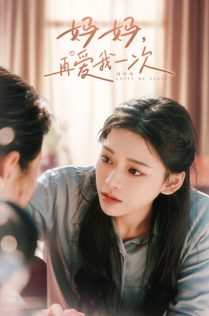 妈妈，再爱我一次（90集）短剧全集完整