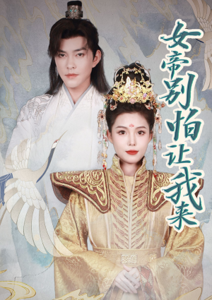 女帝，别怕让我来（长篇）西瓜短剧免费看