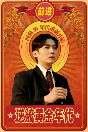 逆流黄金年代（100集）免费短剧片段