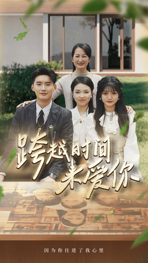 跨越时间来爱你（78集）好看的短剧分享