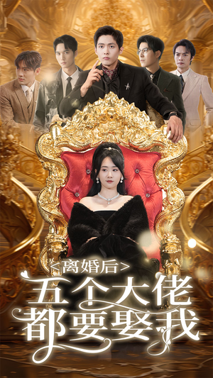 离婚后五个大佬都要娶我（80集）热门短剧推荐