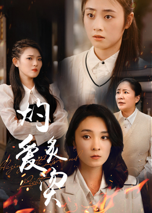 灼爱炙烫（83集）真的太好看了