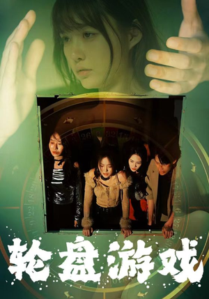 轮盘游戏（95集）第一季