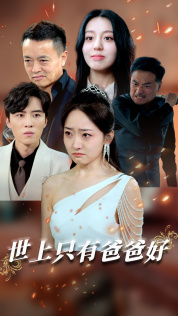 星星点灯（62集）温柔追捕短剧