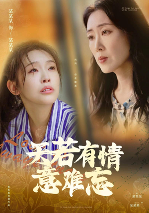 天若有情意难忘（60集）在哪里可以全集