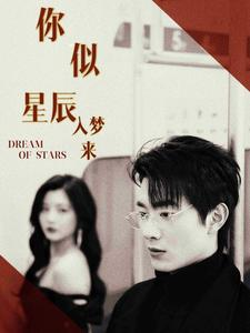 你似星辰入梦来（105集）去哪里看