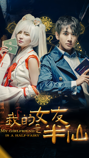 我的女友是半仙（48集）短剧太精彩