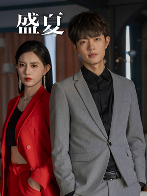 盛夏（58集）最新热播短剧