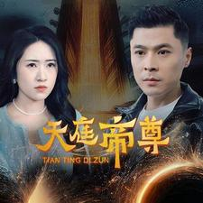 天庭帝尊（79集）女主角是谁