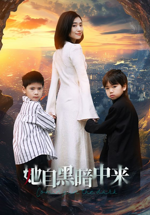 她自黑暗中来（59集）最热门短剧来了