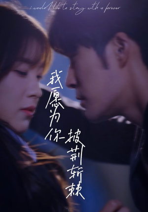 我愿为你披荆斩棘（88集）分享好看的短剧