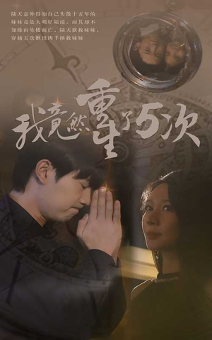 我竟然重生了5次（69集）在线看完整版