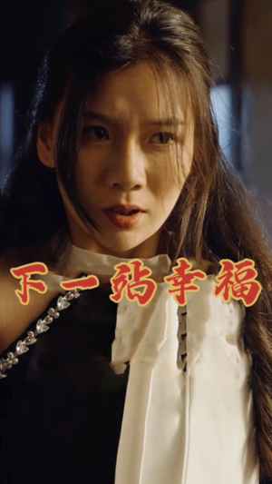 下一站幸福（19集）恋爱短剧分享